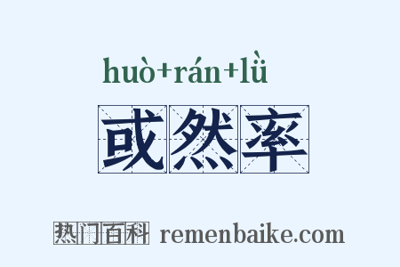 或然率是什么意思的图片